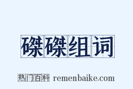磔磔组词是什么意思的图片